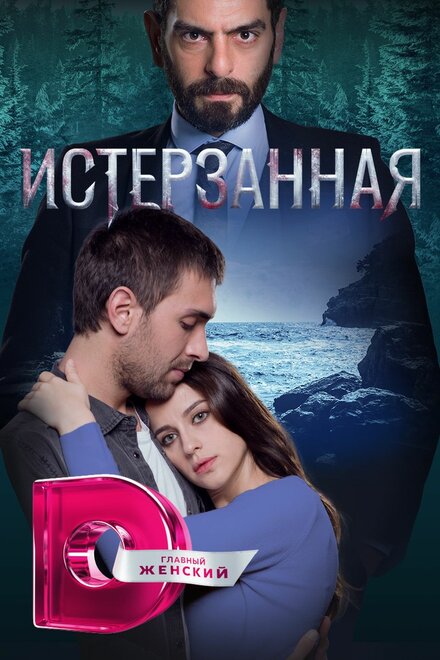Истерзанная poster