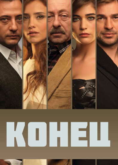 Конец poster
