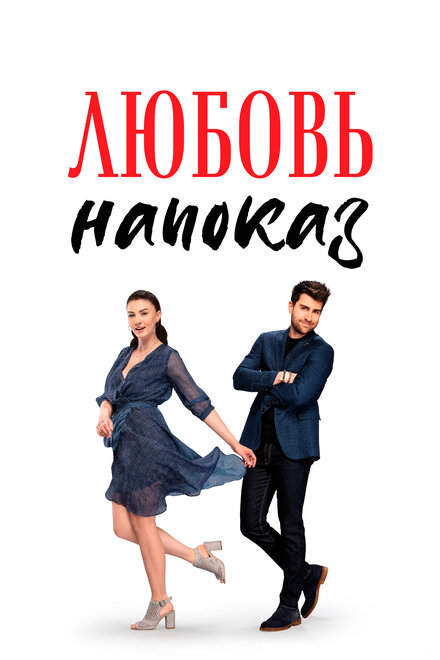 Любовь напоказ poster