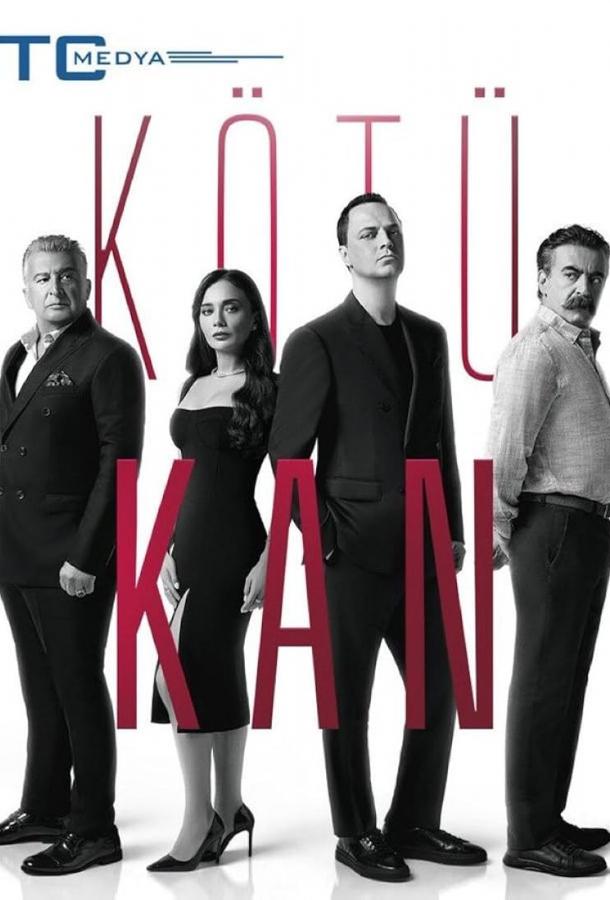 Грязная кровь / Плохая кровь poster