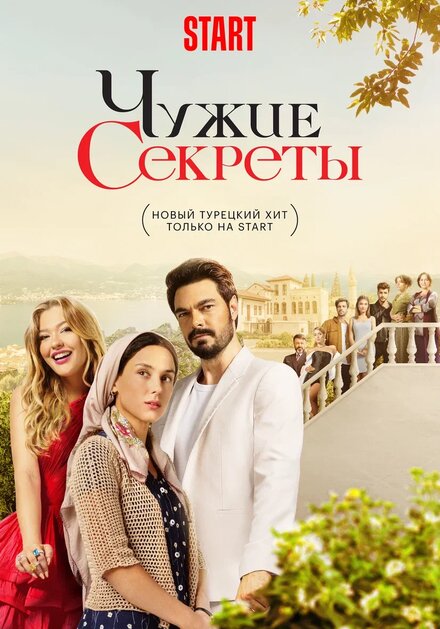 Чужие секреты poster