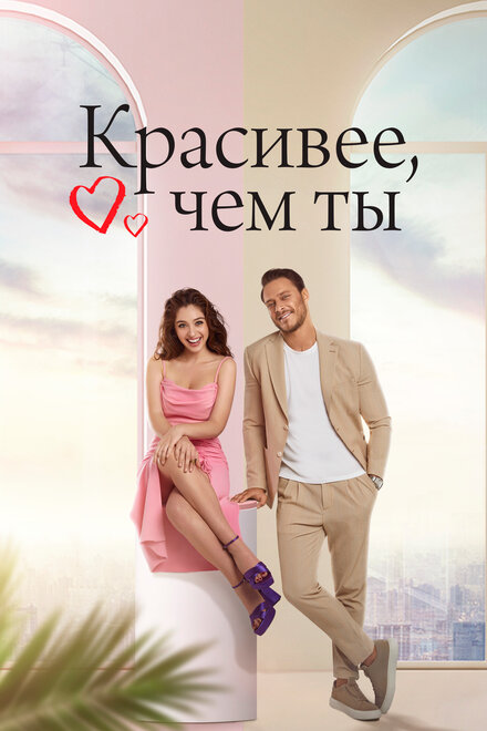Красивее, чем ты poster