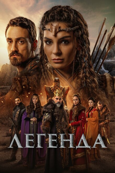 Легенда poster