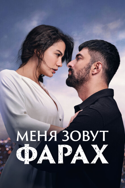 Меня зовут Фарах poster