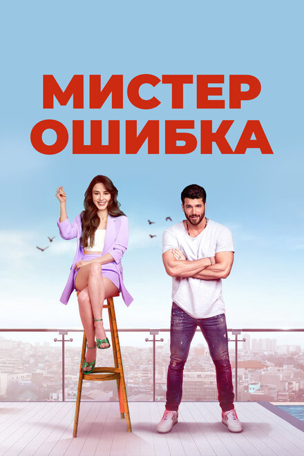 Мистер ошибка poster