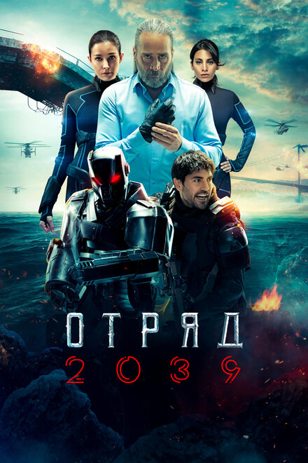 Отряд 2039 poster