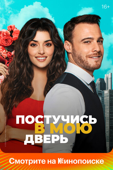 Постучись в мою дверь poster