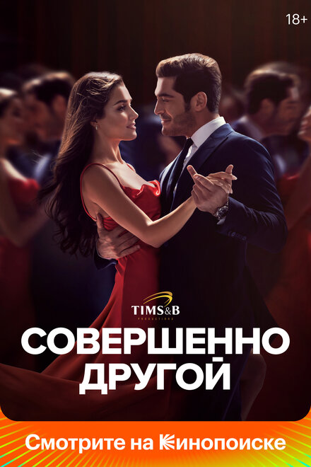 Совершенно другой poster