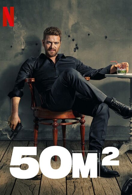 50 Квадратных метров poster