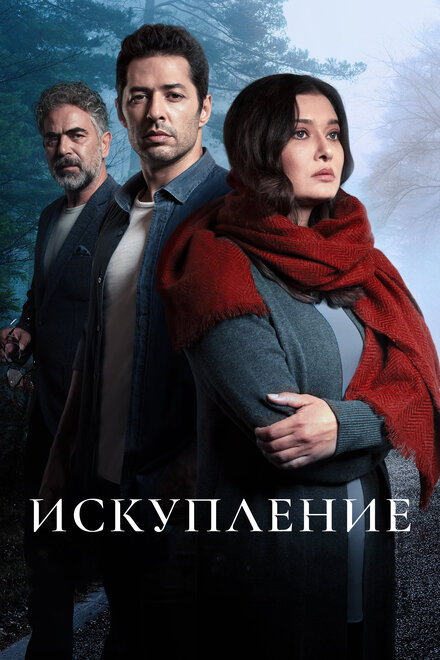 Искупление poster