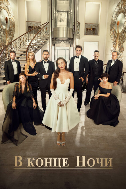 В конце ночи poster